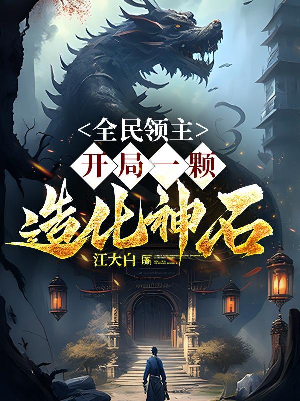 全民领主开局一颗造化神石免费阅读
