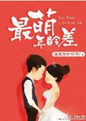书名最萌年龄差 作者妹纸爱吃梅子