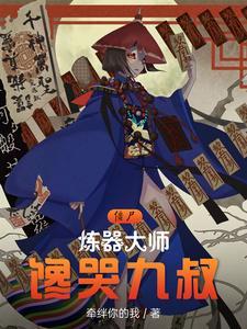 九叔炼器也无敌123