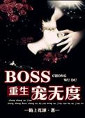 重生boss撩妻忙