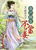 商户娇女不当妾讲了什么