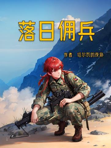 落日佣兵好看吗贴吧