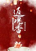 返魂香最正确答案