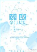 穿成豪门太太作者紫青悠