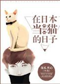 在日本当猫的日子番外