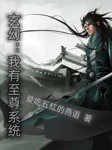 至高玄幻我有聊天群