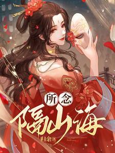 所念隔山海的意思