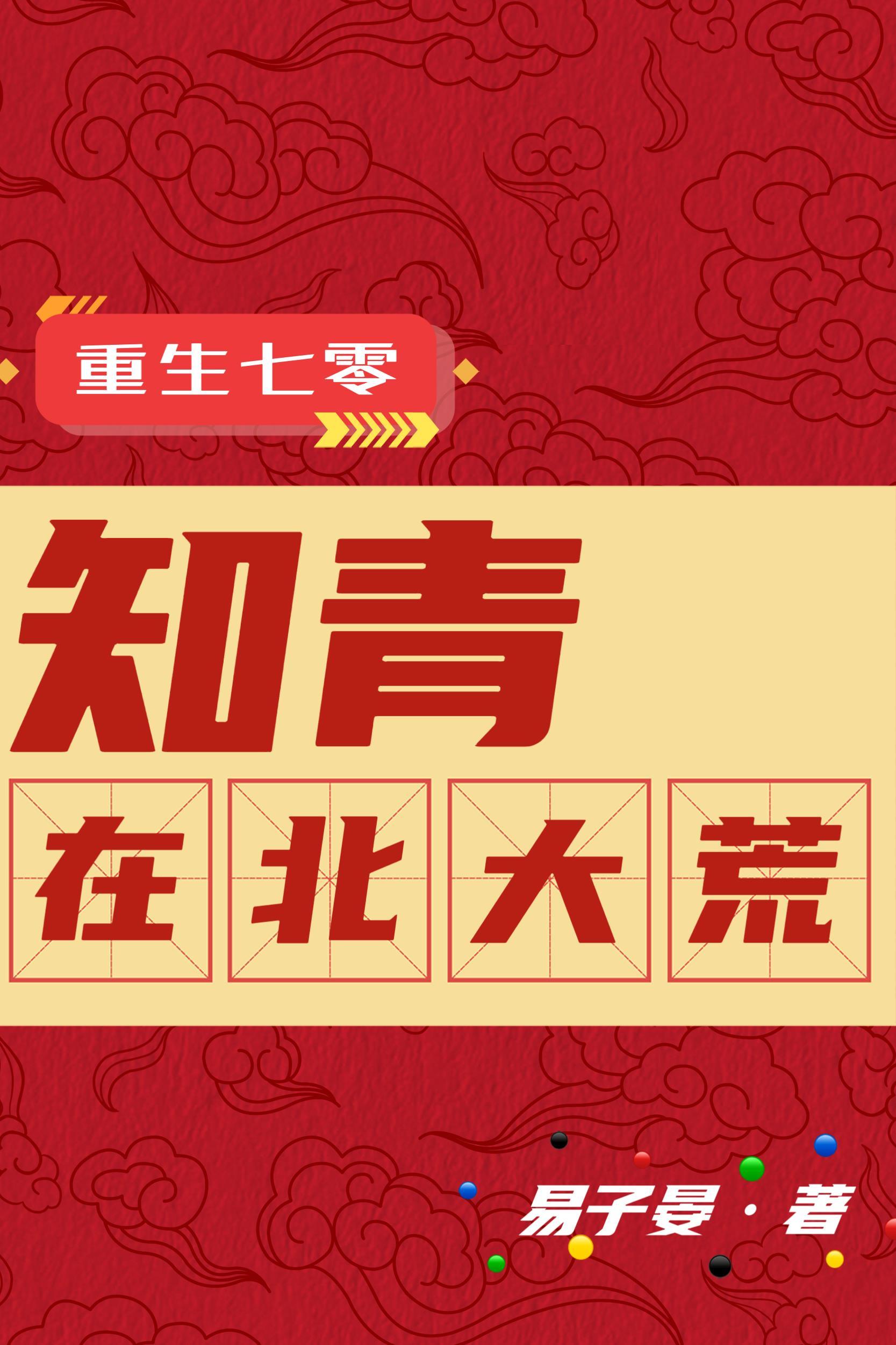 重生七零知青在北大荒短剧