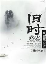 旧时乌衣TXT百度