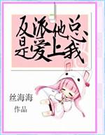 反派总是爱上我