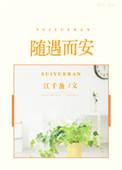 随遇而安免费阅读