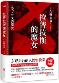 拉普拉斯的魔女羽原圆华