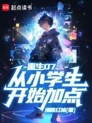 重生07从小学生开始加点 起点