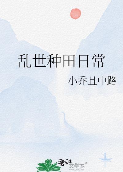 乱世农家女无弹窗免费