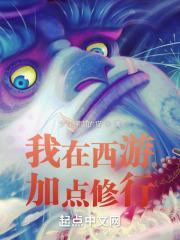我在西游写全文免费阅读爱看书网
