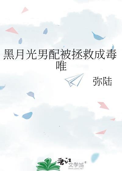 黑月光男配被拯救成毒唯大结局