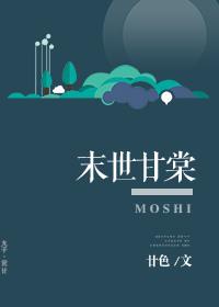 末日重生之甘棠