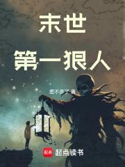 末世第一狠人免费