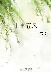 十里春风免费阅读