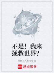 不是!我来拯救世界?作者悲伤之人的绝唱