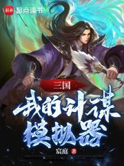 三国我的计谋模拟器百度