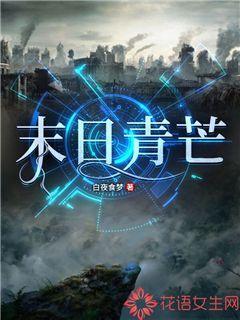 末日青芒最后谁牺牲了