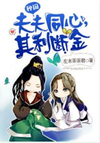 夫夫同心其利断金唐风