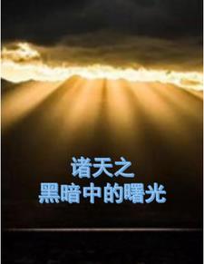 穿越诸天黑暗