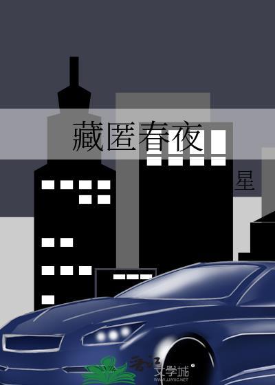 藏匿春夜全文免费阅读