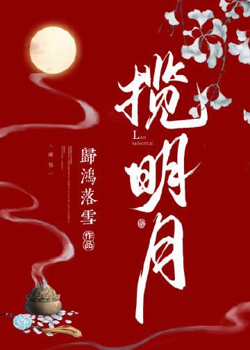 揽明月by归鸿落雪晋江文学城