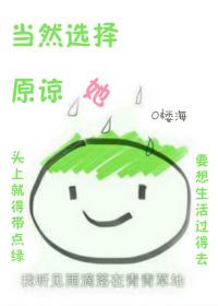 当然选择原谅她 楼海讲什么