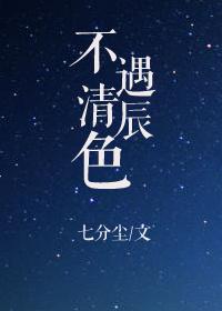 不遇清辰色七分尘最新更新内容