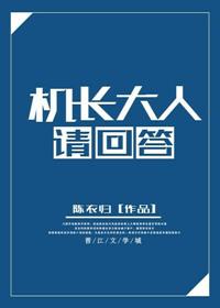 机长大人请点爱动漫第三季