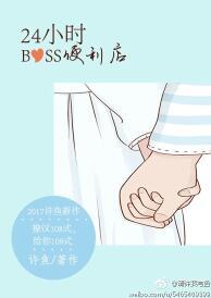 24小时boss便利店作者许鱼