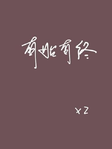 有始有终打一个数字