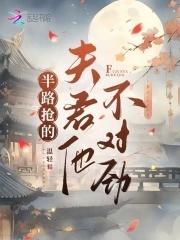 半路抢的夫君他不对劲男主的娘