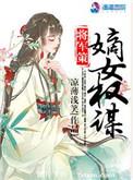 将军策嫡女权谋简介