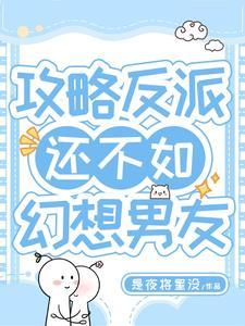 攻略反派男主