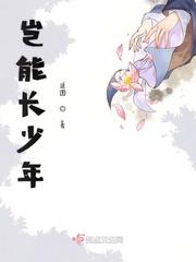 青春岂能长少年怎么读