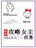 286. 攻略女主任务[快穿