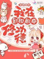 影视快穿我在影视剧中修功德 在线阅读