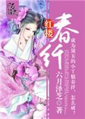 红楼春纤 六月泽芝