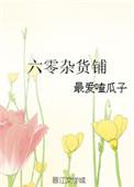 六零杂货铺免费阅读