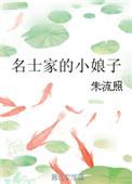 名士家的小娘子结局