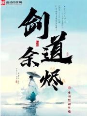 剑道余烬八一中文网