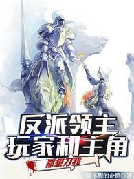 反派领主玩家和主角都想刀我动漫