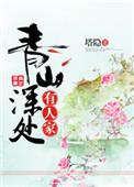 青山深处有人家作者塔隐
