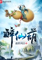醉仙葫境界划分
