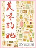 美味的她学生韩国电影