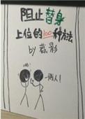 阻止替身上位的一百种方法好看吗